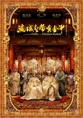 满城尽带黄金甲(国语版)